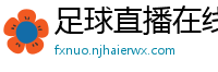 足球直播在线直播观看免费直播吧手机版